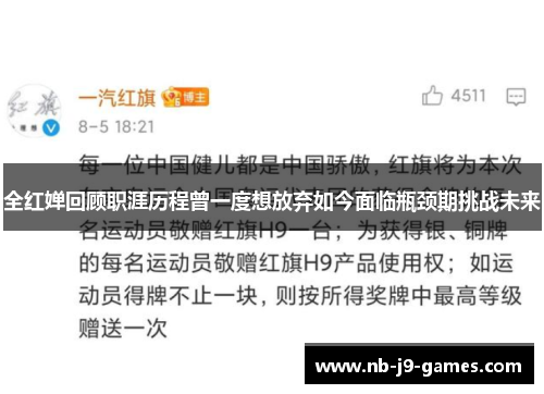 全红婵回顾职涯历程曾一度想放弃如今面临瓶颈期挑战未来