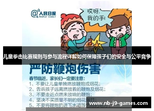 儿童拳击比赛规则与参与流程详解如何保障孩子们的安全与公平竞争