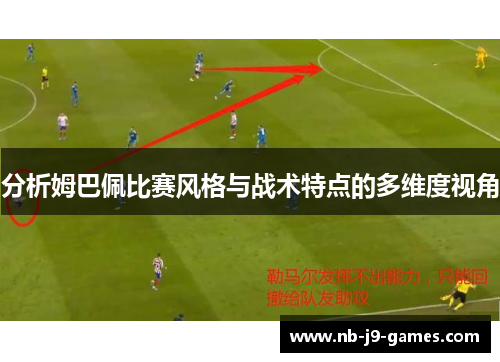 分析姆巴佩比赛风格与战术特点的多维度视角