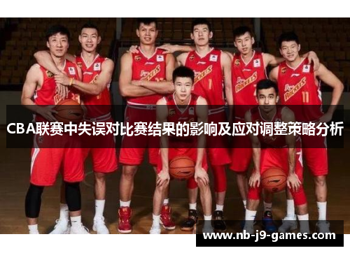 CBA联赛中失误对比赛结果的影响及应对调整策略分析