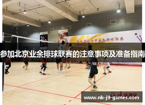 参加北京业余排球联赛的注意事项及准备指南