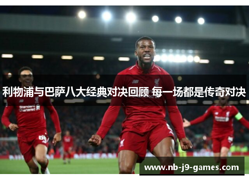 利物浦与巴萨八大经典对决回顾 每一场都是传奇对决