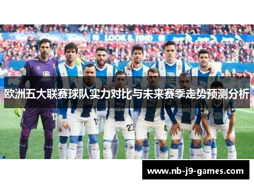 欧洲五大联赛球队实力对比与未来赛季走势预测分析