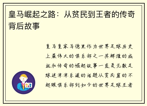 皇马崛起之路：从贫民到王者的传奇背后故事