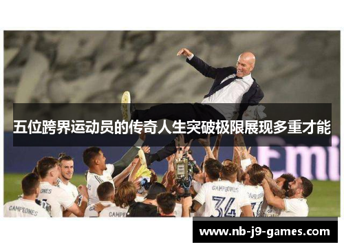 五位跨界运动员的传奇人生突破极限展现多重才能