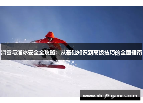 滑雪与溜冰安全全攻略：从基础知识到高级技巧的全面指南