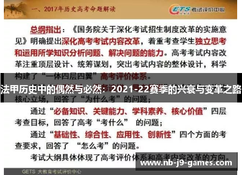 法甲历史中的偶然与必然：2021-22赛季的兴衰与变革之路