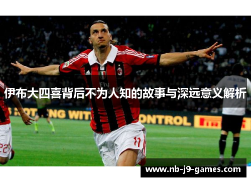 伊布大四喜背后不为人知的故事与深远意义解析
