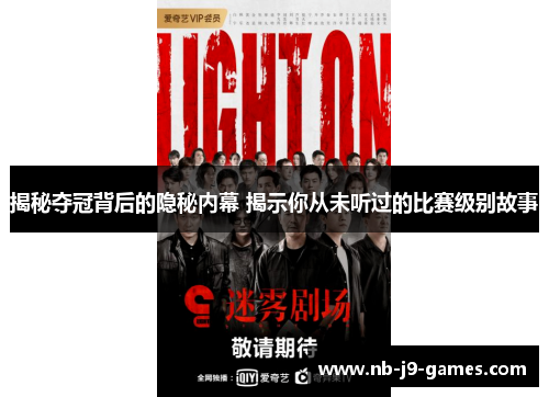 揭秘夺冠背后的隐秘内幕 揭示你从未听过的比赛级别故事