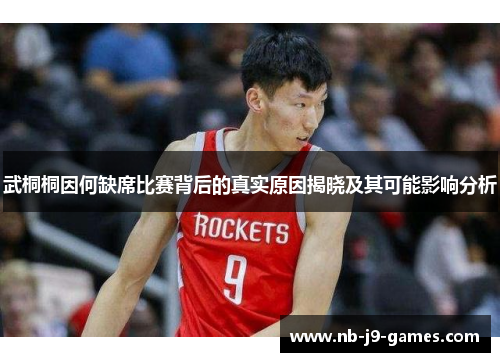 武桐桐因何缺席比赛背后的真实原因揭晓及其可能影响分析