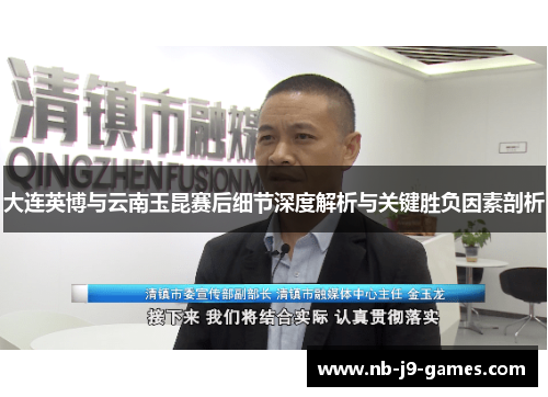 大连英博与云南玉昆赛后细节深度解析与关键胜负因素剖析
