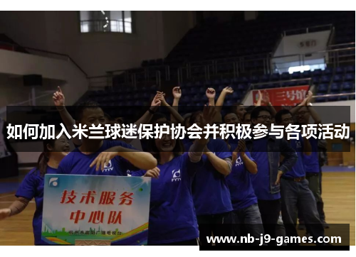 如何加入米兰球迷保护协会并积极参与各项活动