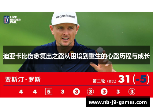 迪亚卡比伤愈复出之路从困境到重生的心路历程与成长