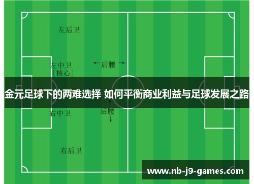 金元足球下的两难选择 如何平衡商业利益与足球发展之路