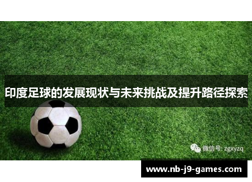 印度足球的发展现状与未来挑战及提升路径探索