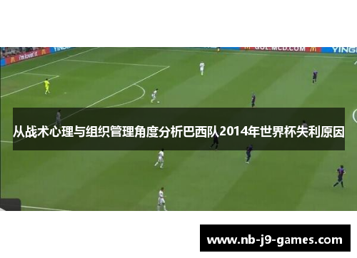 从战术心理与组织管理角度分析巴西队2014年世界杯失利原因