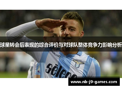 球星转会后表现的综合评价与对球队整体竞争力影响分析