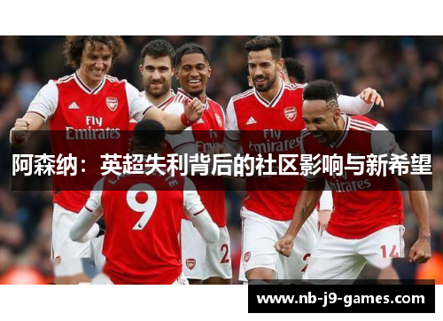阿森纳：英超失利背后的社区影响与新希望