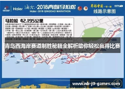青岛西海岸赛道制胜秘籍全解析助你轻松赢得比赛