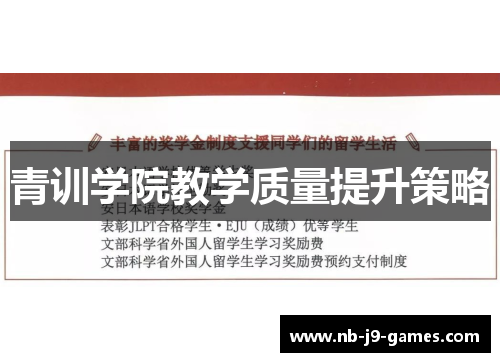 青训学院教学质量提升策略