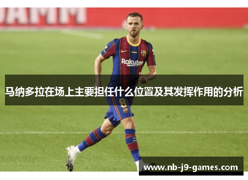 马纳多拉在场上主要担任什么位置及其发挥作用的分析