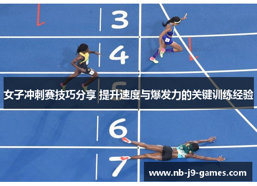 女子冲刺赛技巧分享 提升速度与爆发力的关键训练经验