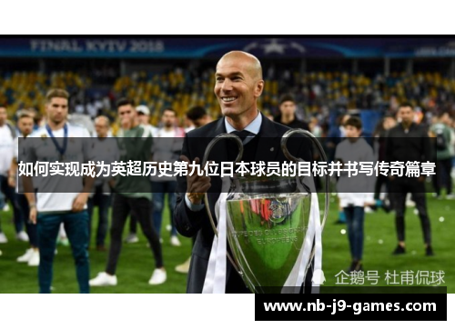 如何实现成为英超历史第九位日本球员的目标并书写传奇篇章