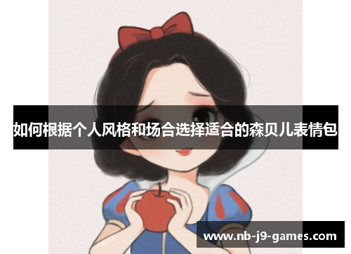 如何根据个人风格和场合选择适合的森贝儿表情包