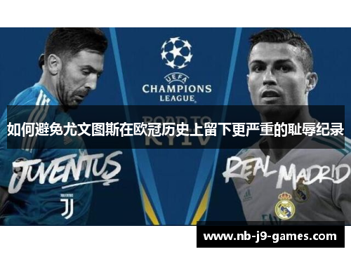 如何避免尤文图斯在欧冠历史上留下更严重的耻辱纪录