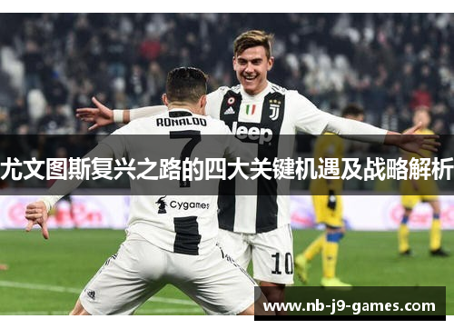 尤文图斯复兴之路的四大关键机遇及战略解析