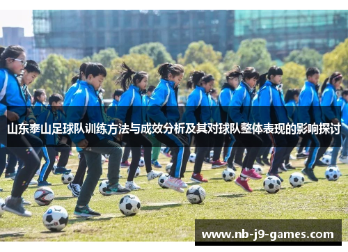 山东泰山足球队训练方法与成效分析及其对球队整体表现的影响探讨