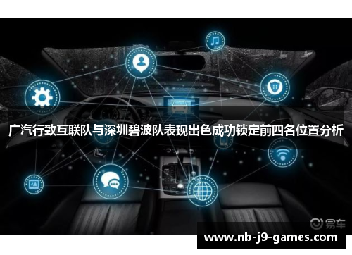 广汽行致互联队与深圳碧波队表现出色成功锁定前四名位置分析