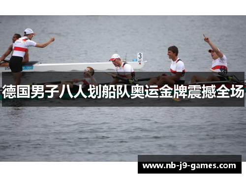 德国男子八人划船队奥运金牌震撼全场