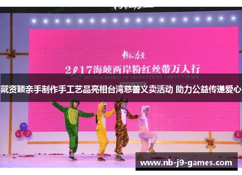 戴资颖亲手制作手工艺品亮相台湾慈善义卖活动 助力公益传递爱心