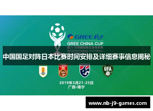 中国国足对阵日本比赛时间安排及详细赛事信息揭秘