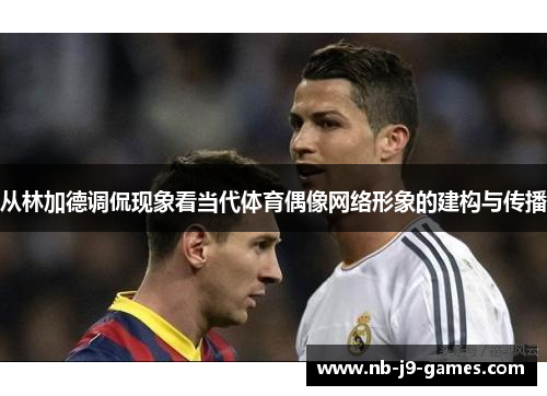 从林加德调侃现象看当代体育偶像网络形象的建构与传播