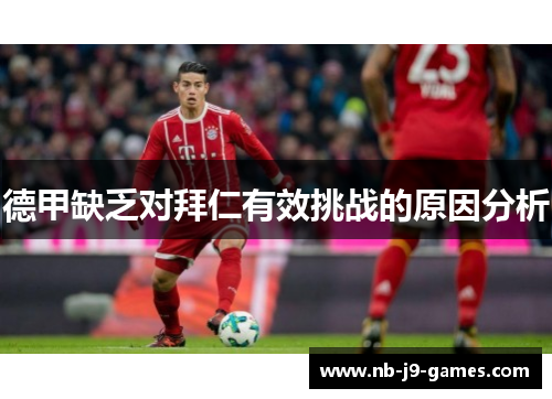 德甲缺乏对拜仁有效挑战的原因分析