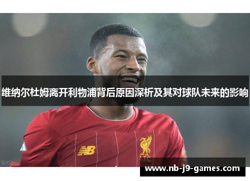 维纳尔杜姆离开利物浦背后原因深析及其对球队未来的影响