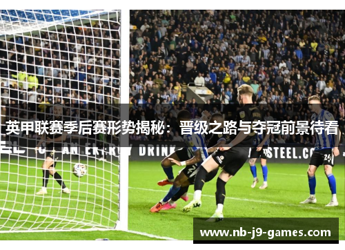 英甲联赛季后赛形势揭秘：晋级之路与夺冠前景待看