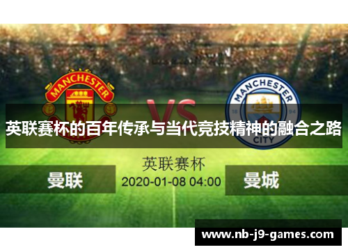 英联赛杯的百年传承与当代竞技精神的融合之路