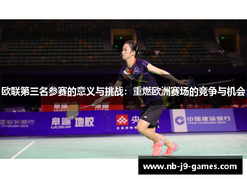 欧联第三名参赛的意义与挑战：重燃欧洲赛场的竞争与机会