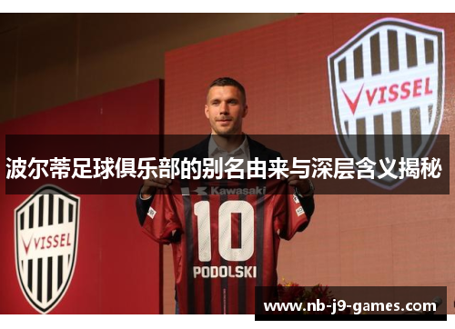 波尔蒂足球俱乐部的别名由来与深层含义揭秘 