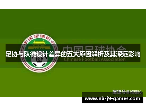 足协与队徽设计差异的五大原因解析及其深远影响