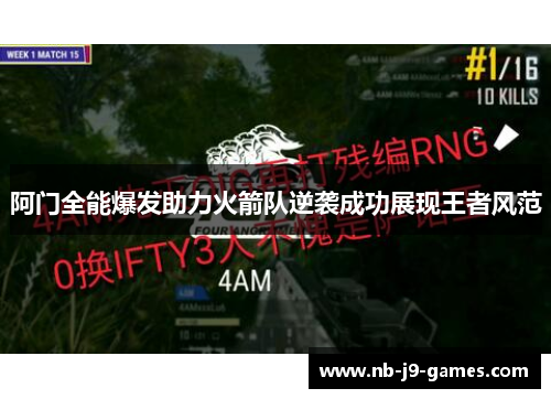 阿门全能爆发助力火箭队逆袭成功展现王者风范