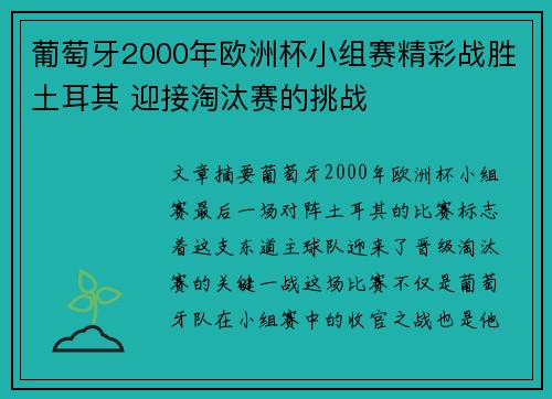 葡萄牙2000年欧洲杯小组赛精彩战胜土耳其 迎接淘汰赛的挑战