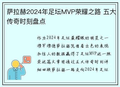 萨拉赫2024年足坛MVP荣耀之路 五大传奇时刻盘点
