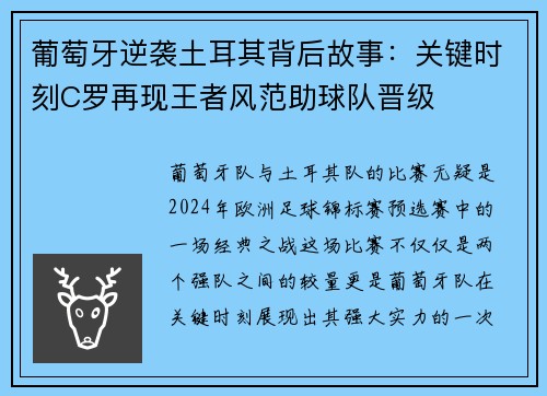 葡萄牙逆袭土耳其背后故事：关键时刻C罗再现王者风范助球队晋级