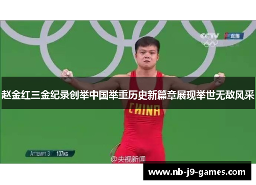 赵金红三金纪录创举中国举重历史新篇章展现举世无敌风采