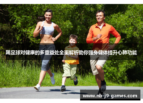 踢足球对健康的多重益处全面解析助你强身健体提升心肺功能