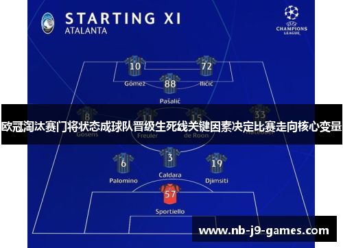 欧冠淘汰赛门将状态成球队晋级生死线关键因素决定比赛走向核心变量